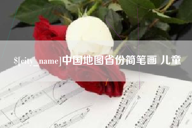 武穴中国地图省份简笔画 儿童