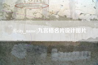 武穴九宫格名片设计图片