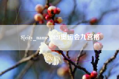 武穴2021奥运会九宫格
