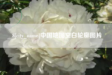 武穴中国地图空白轮廓图片