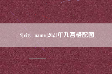 武穴2021年九宫格配图