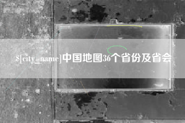 武穴中国地图36个省份及省会