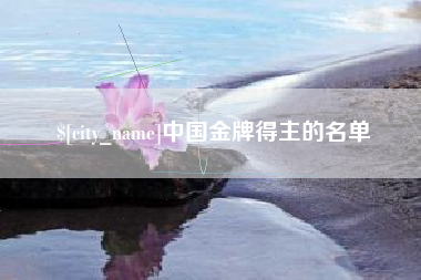 武穴中国金牌得主的名单