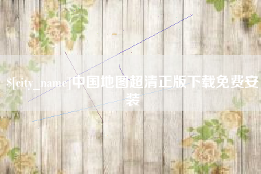 武穴中国地图超清正版下载免费安装