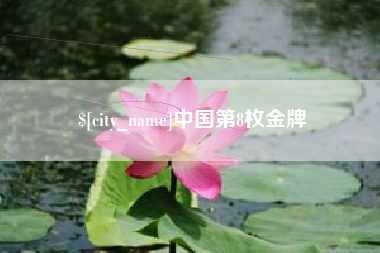武穴中国第8枚金牌