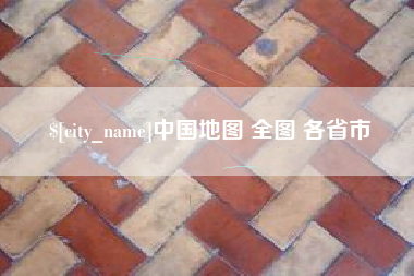 武穴中国地图 全图 各省市