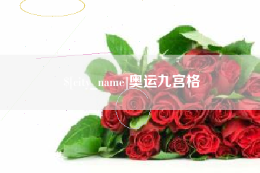 武穴奥运九宫格