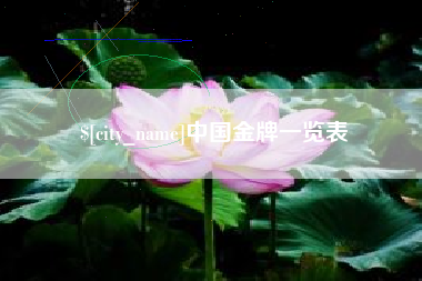 武穴中国金牌一览表