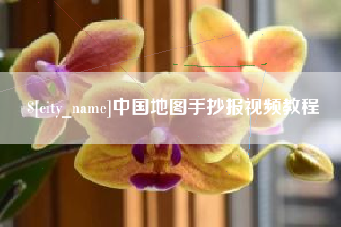 武穴中国地图手抄报视频教程