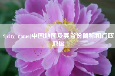 武穴中国地图及其省份简称和行政地区