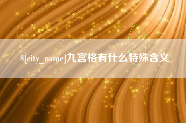 武穴九宫格有什么特殊含义