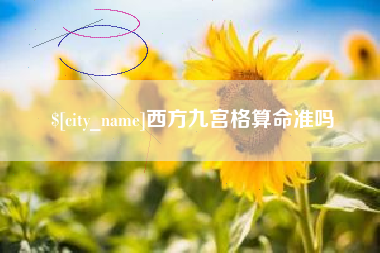 武穴西方九宫格算命准吗