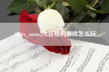 武穴九宫格的游戏怎么玩