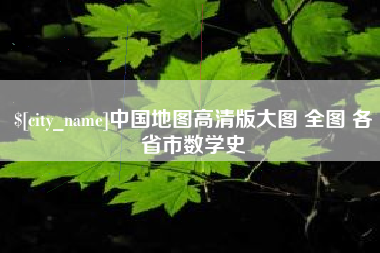 武穴中国地图高清版大图 全图 各省市数学史