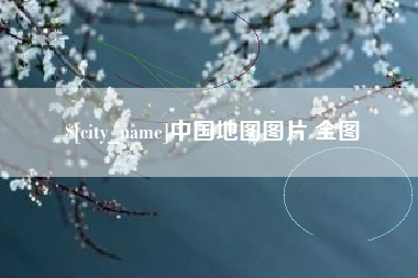 武穴中国地图图片 全图
