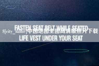 武穴中国地图全图高清版照片下载