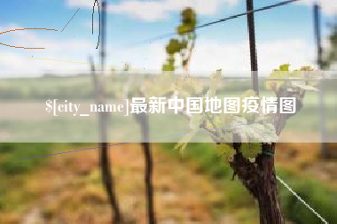 武穴最新中国地图疫情图