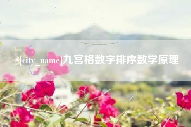 武穴九宫格数字排序数学原理