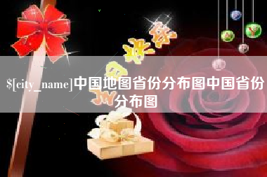 武穴中国地图省份分布图中国省份分布图