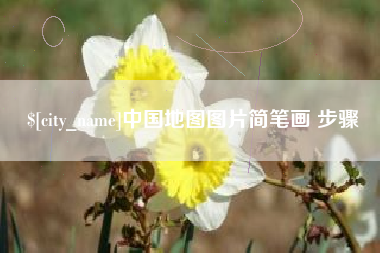 武穴中国地图图片简笔画 步骤