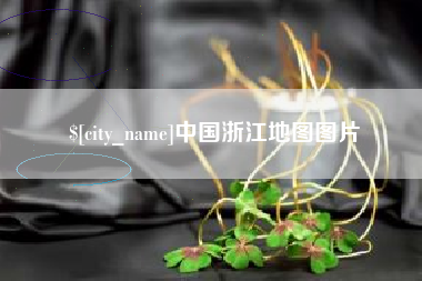 武穴中国浙江地图图片