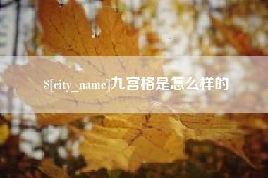 武穴九宫格是怎么样的