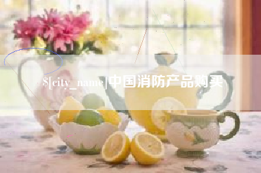 武穴中国消防产品购买