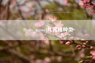 武穴九宫格种类
