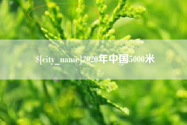 武穴2020年中国5000米