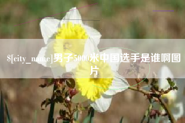 武穴男子5000米中国选手是谁啊图片