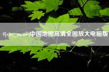 武穴中国地图高清全图放大电脑版