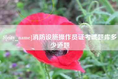 武穴消防设施操作员证考试题库多少道题