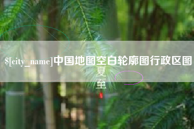武穴中国地图空白轮廓图行政区图
