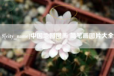 武穴中国地图图画 简笔画图片大全