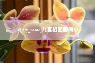 武穴九宫格图画简单