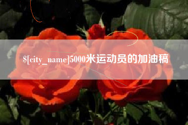 武穴5000米运动员的加油稿