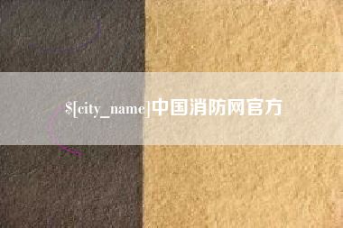 武穴中国消防网官方