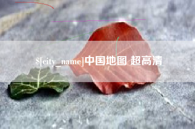 武穴中国地图 超高清