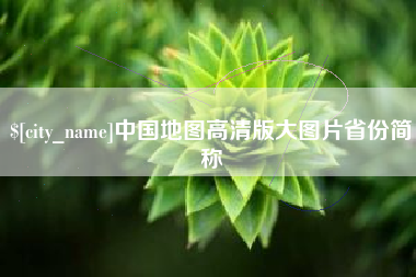 武穴中国地图高清版大图片省份简称