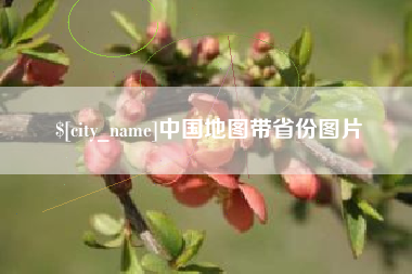 武穴中国地图带省份图片