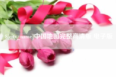 武穴中国地图完整高清版 电子版