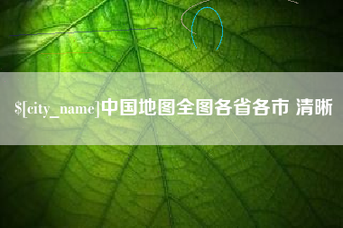 武穴中国地图全图各省各市 清晰