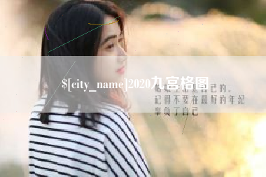 武穴2020九宫格图