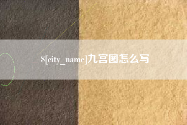武穴九宫图怎么写