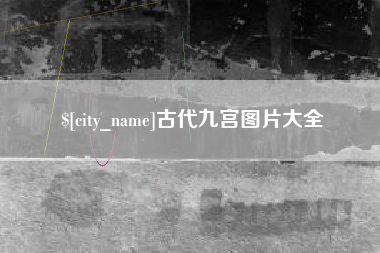 武穴古代九宫图片大全