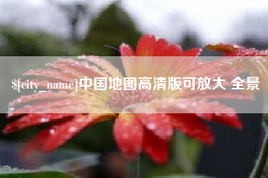 武穴中国地图高清版可放大 全景