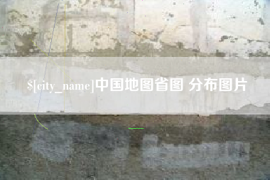 武穴中国地图省图 分布图片