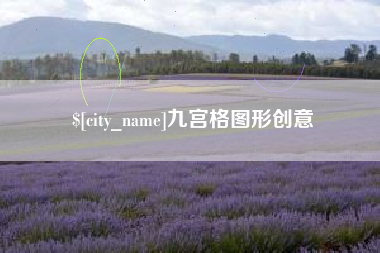 武穴九宫格图形创意