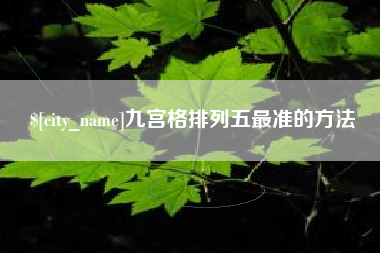 武穴九宫格排列五最准的方法
