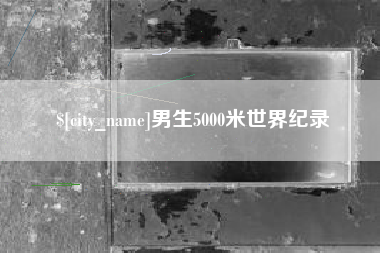 武穴男生5000米世界纪录